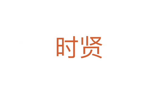时贤
