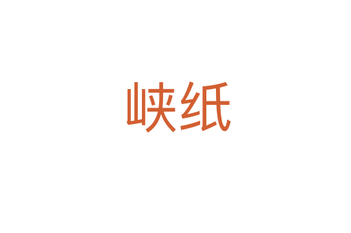 峡纸