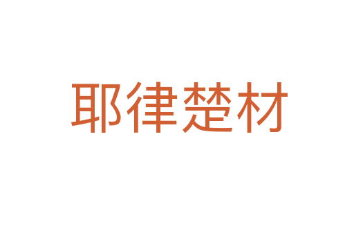 耶律楚材