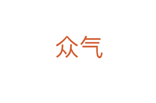 众气