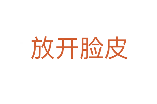 放开脸皮