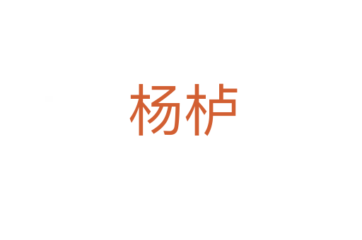 杨栌