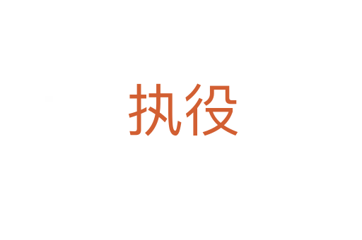 执役