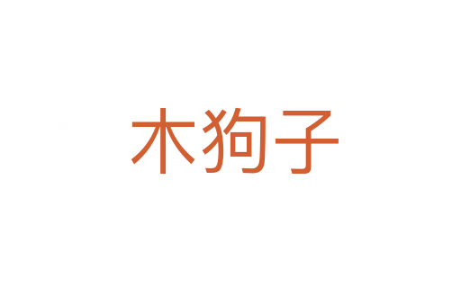 木狗子