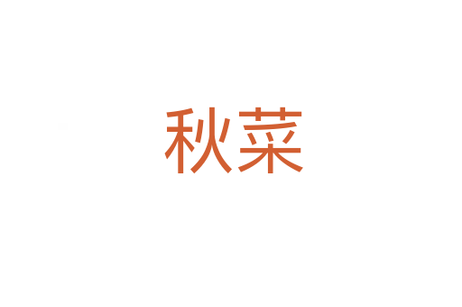 秋菜