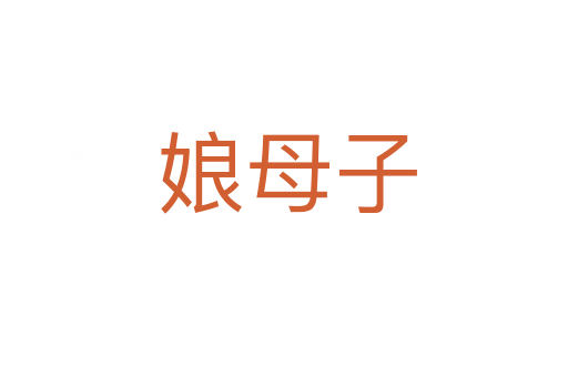 娘母子