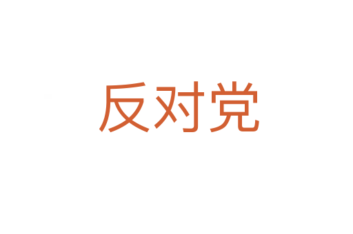 反对党
