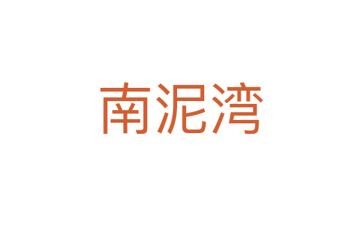 南泥湾