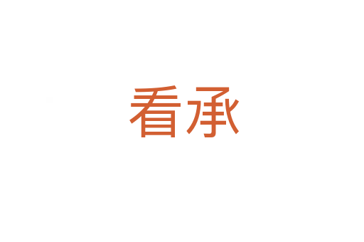 看承