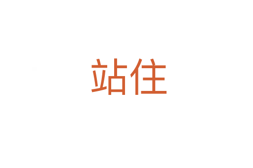 站住