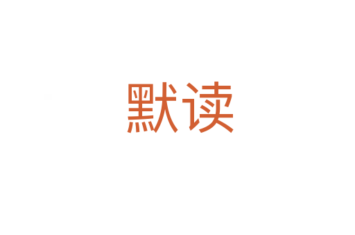 默读