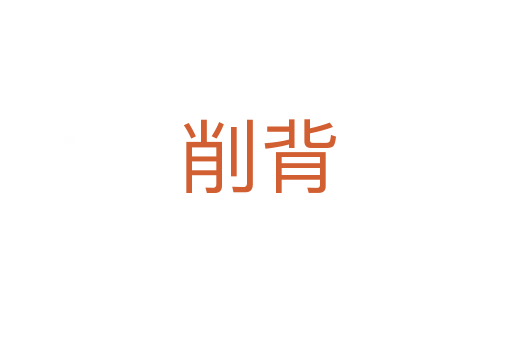 削背