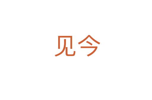 见今