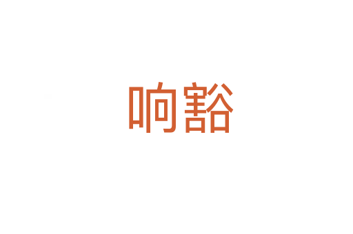 响豁