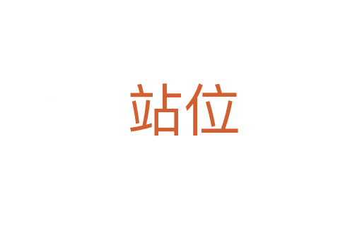 站位
