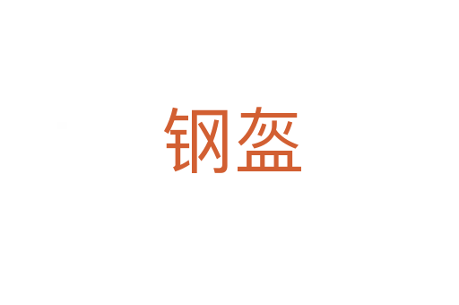 钢盔