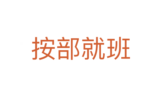 按部就班