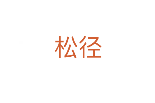 松径