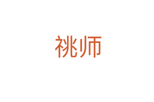 祧师
