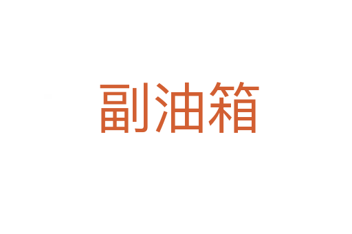 副油箱