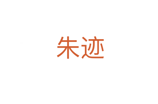 朱迹