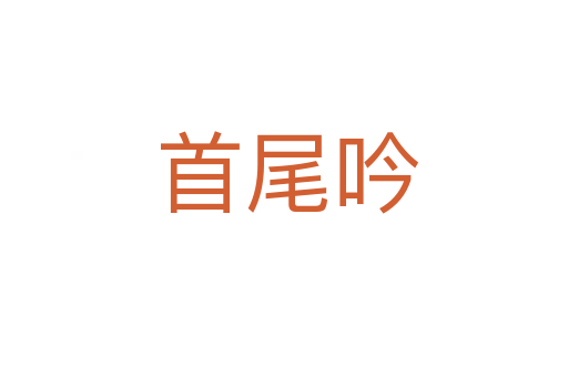 首尾吟