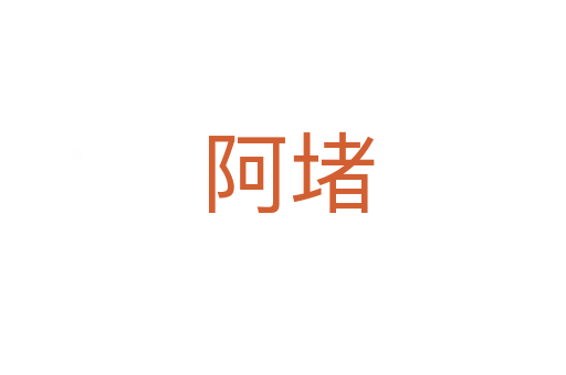 阿堵