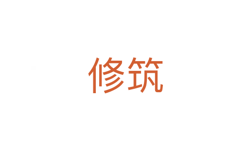 修筑