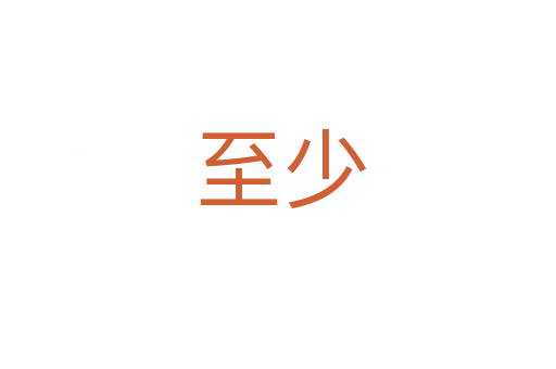 至少
