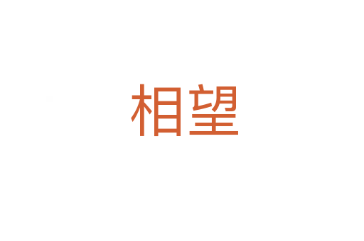 相望