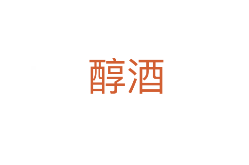 醇酒