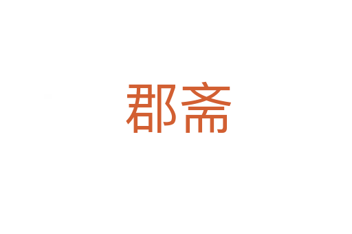 郡斋