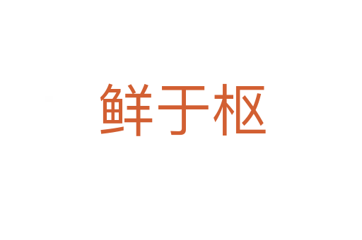 鲜于枢