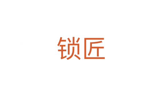 锁匠