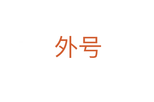 外号
