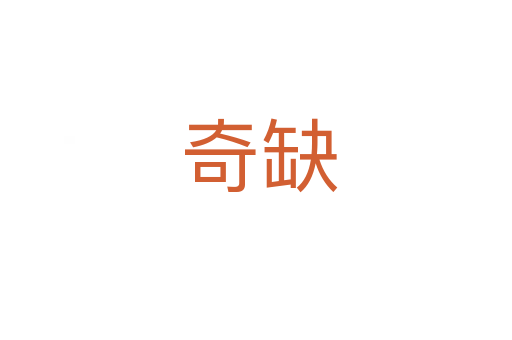 奇缺