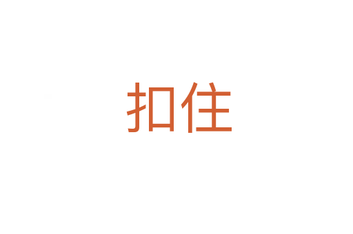 扣住
