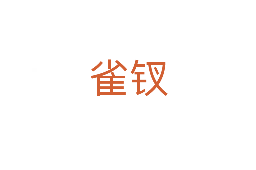 雀钗