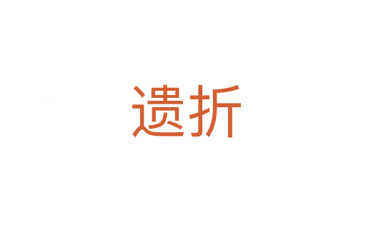 遗折