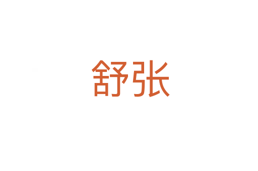 舒张