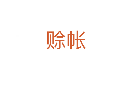 赊帐