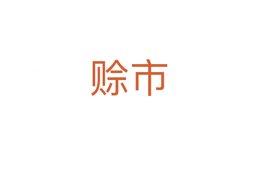 赊市