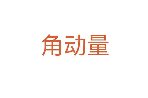 角动量