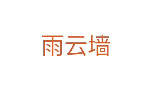 雨云墙