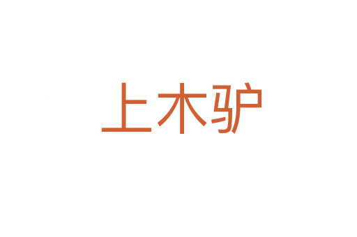 上木驴