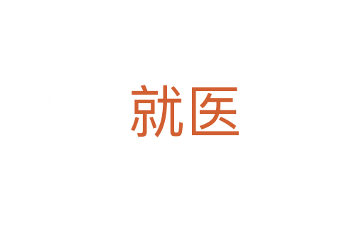 就医