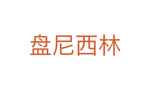 盘尼西林