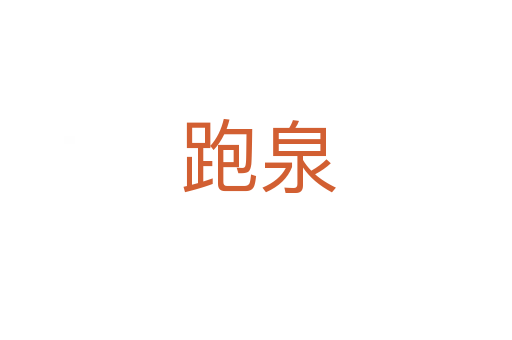 跑泉