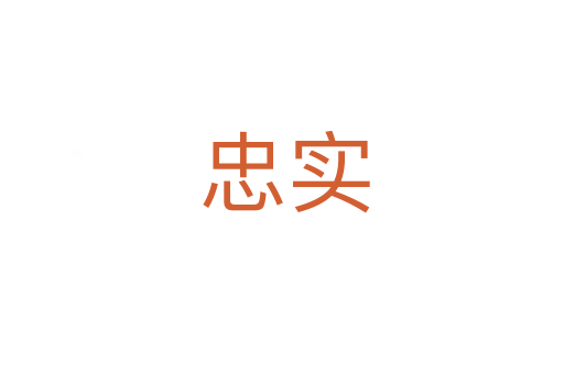 忠实
