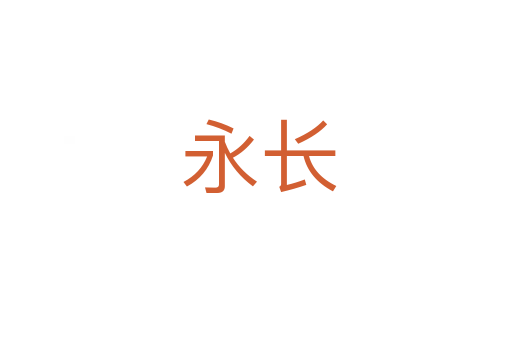 永长